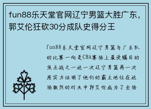 fun88乐天堂官网辽宁男篮大胜广东，郭艾伦狂砍30分成队史得分王