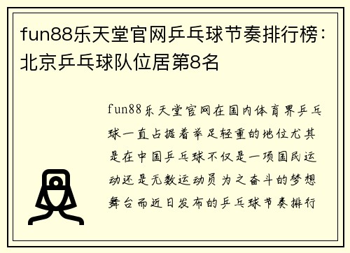 fun88乐天堂官网乒乓球节奏排行榜：北京乒乓球队位居第8名