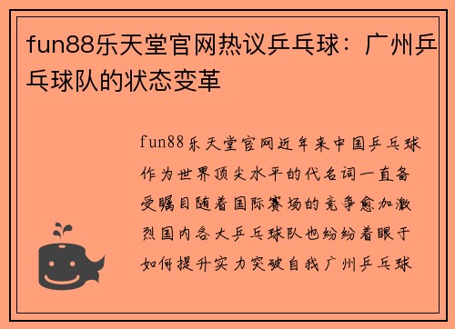 fun88乐天堂官网热议乒乓球：广州乒乓球队的状态变革