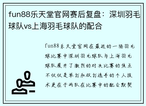 fun88乐天堂官网赛后复盘：深圳羽毛球队vs上海羽毛球队的配合