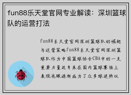 fun88乐天堂官网专业解读：深圳篮球队的运营打法