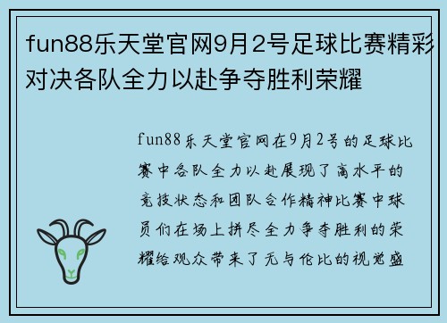 fun88乐天堂官网9月2号足球比赛精彩对决各队全力以赴争夺胜利荣耀