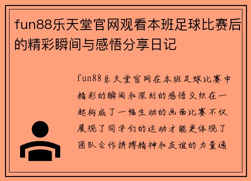 fun88乐天堂官网观看本班足球比赛后的精彩瞬间与感悟分享日记