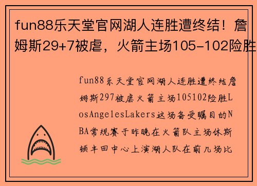 fun88乐天堂官网湖人连胜遭终结！詹姆斯29+7被虐，火箭主场105-102险胜LosAngelesLakers