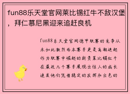 fun88乐天堂官网莱比锡红牛不敌汉堡，拜仁慕尼黑迎来追赶良机