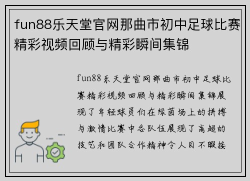 fun88乐天堂官网那曲市初中足球比赛精彩视频回顾与精彩瞬间集锦