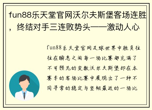 fun88乐天堂官网沃尔夫斯堡客场连胜，终结对手三连败势头——激动人心的赛场背后故事