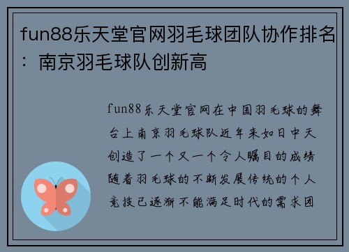 fun88乐天堂官网羽毛球团队协作排名：南京羽毛球队创新高