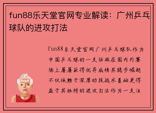 fun88乐天堂官网专业解读：广州乒乓球队的进攻打法
