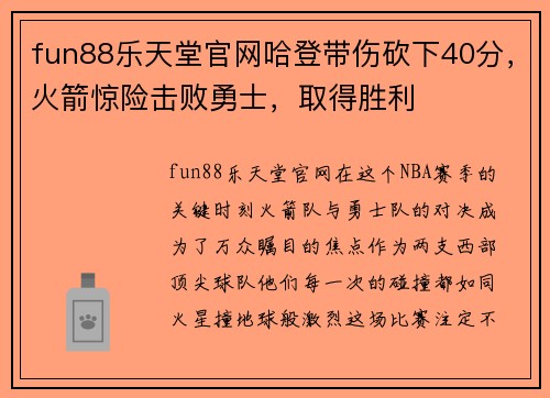 fun88乐天堂官网哈登带伤砍下40分，火箭惊险击败勇士，取得胜利
