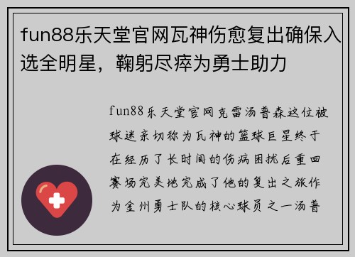 fun88乐天堂官网瓦神伤愈复出确保入选全明星，鞠躬尽瘁为勇士助力