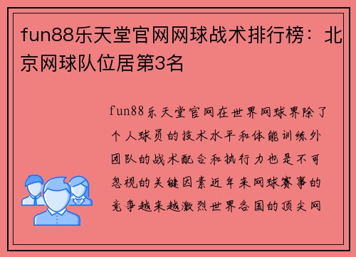 fun88乐天堂官网网球战术排行榜：北京网球队位居第3名