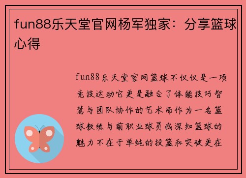fun88乐天堂官网杨军独家：分享篮球心得