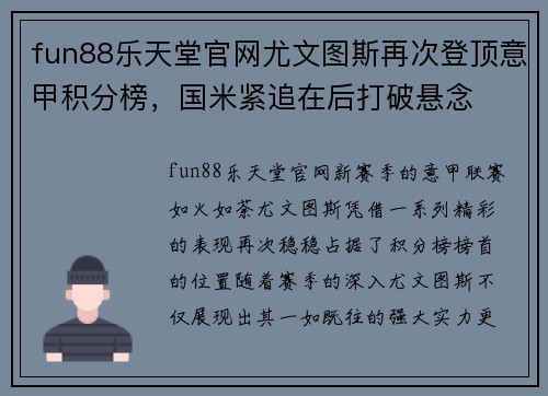 fun88乐天堂官网尤文图斯再次登顶意甲积分榜，国米紧追在后打破悬念