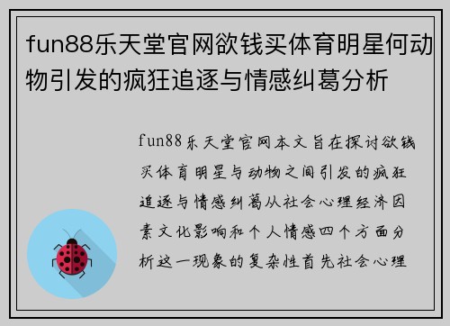 fun88乐天堂官网欲钱买体育明星何动物引发的疯狂追逐与情感纠葛分析