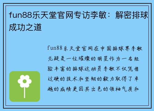 fun88乐天堂官网专访李敏：解密排球成功之道