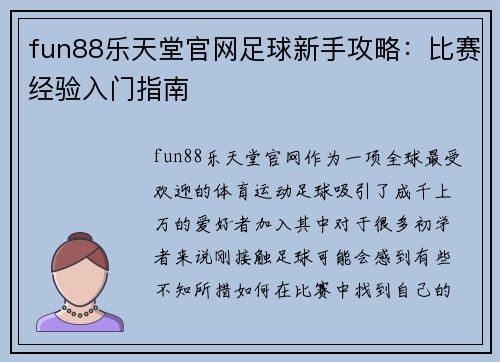 fun88乐天堂官网足球新手攻略：比赛经验入门指南