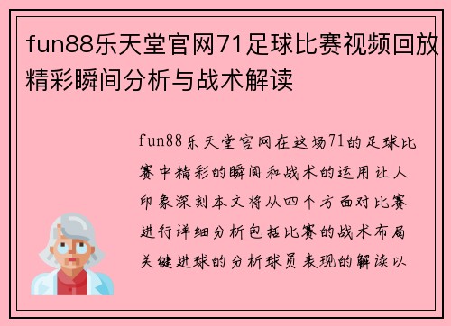 fun88乐天堂官网71足球比赛视频回放精彩瞬间分析与战术解读