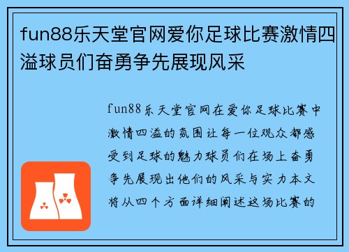 fun88乐天堂官网爱你足球比赛激情四溢球员们奋勇争先展现风采