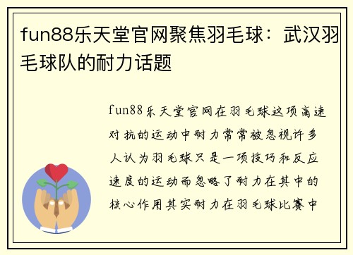 fun88乐天堂官网聚焦羽毛球：武汉羽毛球队的耐力话题