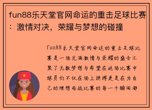 fun88乐天堂官网命运的重击足球比赛：激情对决，荣耀与梦想的碰撞
