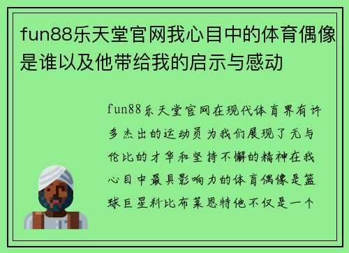fun88乐天堂官网我心目中的体育偶像是谁以及他带给我的启示与感动
