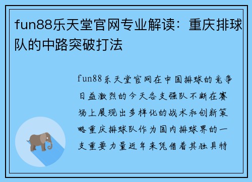 fun88乐天堂官网专业解读：重庆排球队的中路突破打法