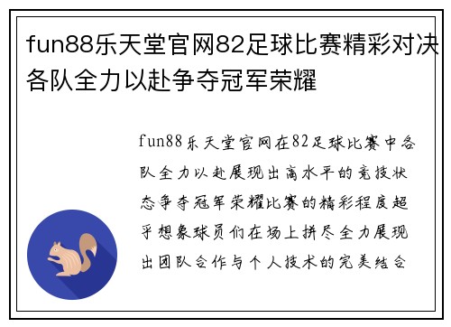 fun88乐天堂官网82足球比赛精彩对决各队全力以赴争夺冠军荣耀