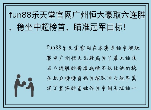 fun88乐天堂官网广州恒大豪取六连胜，稳坐中超榜首，瞄准冠军目标！