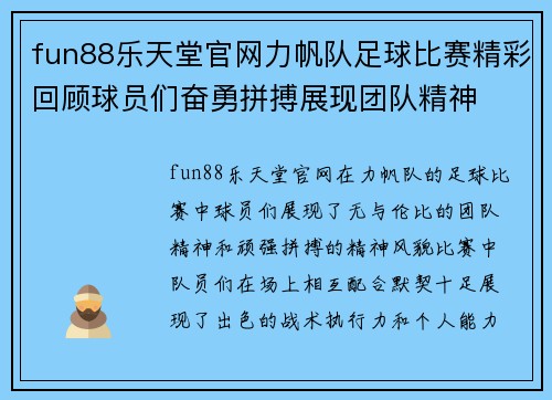 fun88乐天堂官网力帆队足球比赛精彩回顾球员们奋勇拼搏展现团队精神