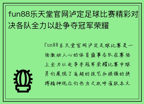 fun88乐天堂官网泸定足球比赛精彩对决各队全力以赴争夺冠军荣耀