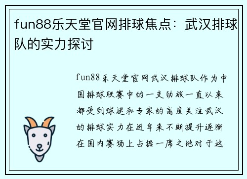 fun88乐天堂官网排球焦点：武汉排球队的实力探讨