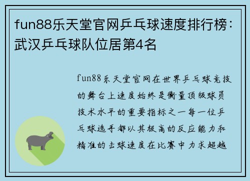 fun88乐天堂官网乒乓球速度排行榜：武汉乒乓球队位居第4名