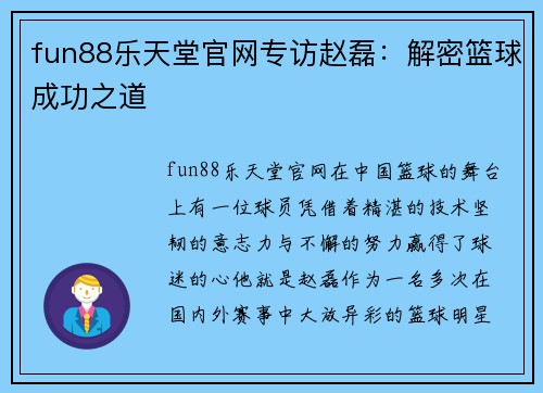 fun88乐天堂官网专访赵磊：解密篮球成功之道