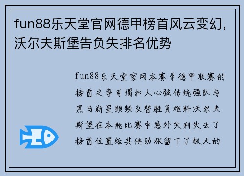 fun88乐天堂官网德甲榜首风云变幻，沃尔夫斯堡告负失排名优势