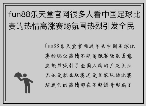 fun88乐天堂官网很多人看中国足球比赛的热情高涨赛场氛围热烈引发全民关注