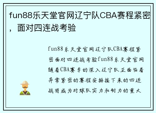 fun88乐天堂官网辽宁队CBA赛程紧密，面对四连战考验