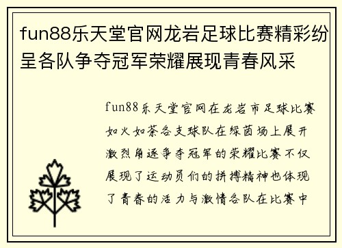 fun88乐天堂官网龙岩足球比赛精彩纷呈各队争夺冠军荣耀展现青春风采
