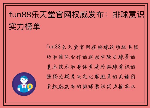 fun88乐天堂官网权威发布：排球意识实力榜单