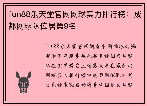 fun88乐天堂官网网球实力排行榜：成都网球队位居第9名