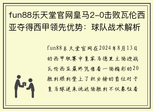 fun88乐天堂官网皇马2-0击败瓦伦西亚夺得西甲领先优势：球队战术解析与未来展望