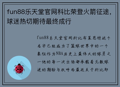 fun88乐天堂官网科比荣登火箭征途，球迷热切期待最终成行