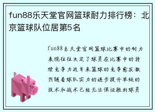 fun88乐天堂官网篮球耐力排行榜：北京篮球队位居第5名