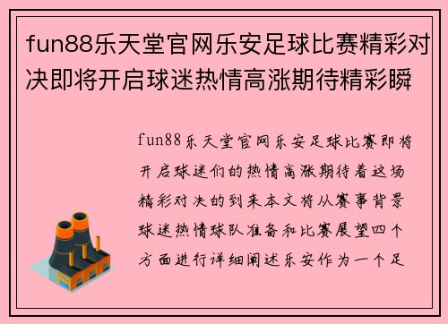 fun88乐天堂官网乐安足球比赛精彩对决即将开启球迷热情高涨期待精彩瞬间