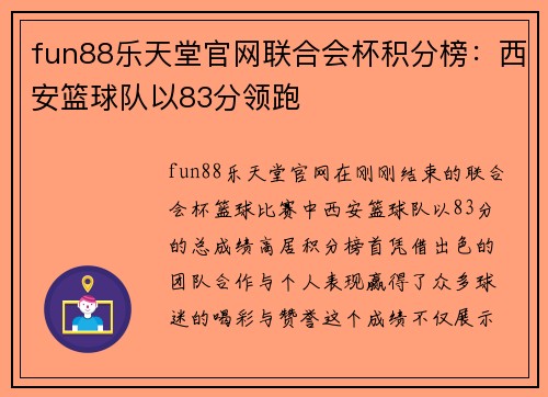 fun88乐天堂官网联合会杯积分榜：西安篮球队以83分领跑