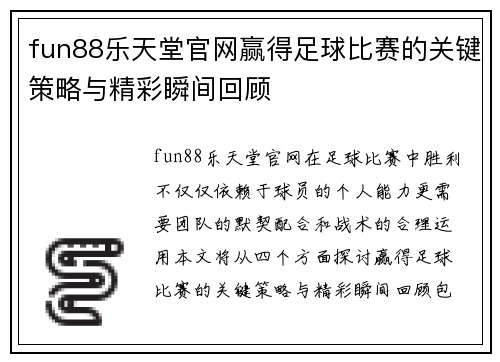 fun88乐天堂官网赢得足球比赛的关键策略与精彩瞬间回顾