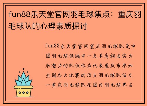 fun88乐天堂官网羽毛球焦点：重庆羽毛球队的心理素质探讨