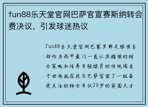 fun88乐天堂官网巴萨官宣赛斯纳转会费决议，引发球迷热议