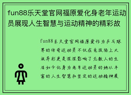fun88乐天堂官网福原爱化身老年运动员展现人生智慧与运动精神的精彩故事