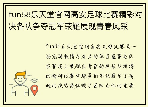fun88乐天堂官网高安足球比赛精彩对决各队争夺冠军荣耀展现青春风采